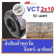 ANT สายไฟกลมดำ VCT 2x10 สายไฟดำ 2แกน เบอร์ 10 ความยาว 50 เมตร โปรดอ่านต้องมัดจำก่อนสั่ง กลัวสั่งเล่น