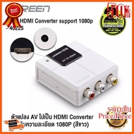 HOT!!ลดราคา UGREEN 40225 CONVERTER AV to HDMI กล่องแปลงสัญญาณภาพ AV เป็น HDMI ##ที่ชาร์จ อุปกรณ์คอม ไร้สาย หูฟัง เคส Airpodss ลำโพง Wireless Bluetooth คอมพิวเตอร์ USB ปลั๊ก เมาท์ HDMI สายคอมพิวเตอร์