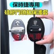 Porsche Porsche Door Lock Buckle Protective Cover Door Lock Cover Cayenne Macan Panamera 718 911 Sil