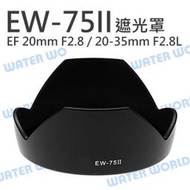 【中壢NOVA-水世界】EW-75II CANON 遮光罩 EF 20mm F2.8 USM 20-35mm F2.8