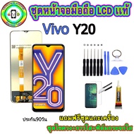 อะไหล่มือถือ หน้าจอ VIVO Y20 เม็ดสีเข้ม100% จอ LCD จอพร้อมทัชสกรีน งานแท้ ประกัน90วัน เเถมฟรีชุดเเก