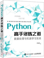 Python高手修煉之道：數據處理與機器學習實戰（簡體書）