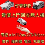 貴價專業上門回收dji大疆 mini無人機mini1/2/3/4Pro/se電池
