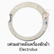 เฟรมฝาหลังเครื่องซักผ้า Electrolux รุ่น EWF10741