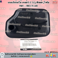 กรองเกียร์ออโต้ มาสด้า2-3 1.6เฟียตต้าโฟกัส#FNC1-21-500  **สินค้าแบรนด์KOK สินค้าคุณภาพ ราคาถูก✔️💯**