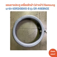 ขอบยางประตู เครื่องซักผ้า (ฝาหน้า) Samsung [พาร์ท DC64-03198A] รุ่น WW90J6413CW/ST 🔥อะไหล่แท้ของถอด/มือสอง🔥