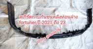 #สเกิร์ตกาบใต้กันชนหลังท่อนล่าง โตโยต้าtoyotaฟอร์จูนเนอร์fortunerปี2021-23 ของแท้มือสอง