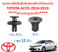 SKU-A407( 12 ตัว) พุกพลาสติกยึดซุ้มล้อพลาสติกบังโคลนหน้าTOYOTA ALTIS (2014-2019)****ไม่รวมสกรูและคลิป****