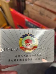 這是一張中國人民政治协商会议第九届全国委员会第一次会议纪念