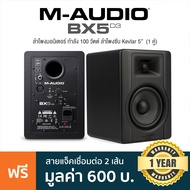 M-Audio® BX5 D3  Studio Monitor ลำโพงมอนิเตอร์ 100 วัตต์ (1 คู่) ความถี่ 52–35kHz ลำโพงซับ Kevlar 5"