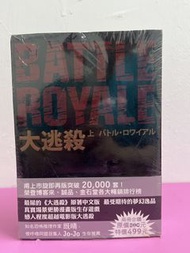 全新 🌟 “高見広春”作品《 大逃殺 》全②冊｛ 見圖 ｝