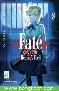 หนังสือการ์ตูนเรื่อง Fate/stay night [Heaven’s Feel] เล่ม 8  การ์ตูน ญี่ปุ่น บงกช Bongkoch