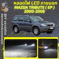 MAZDA TRIBUTE (EP) ไฟ LED ภายนอก ไฟต่ำ ไฟสูง หลอดไฟหน้ารถยนต์​ ไฟหรี่ ไฟถอยหลัง ไฟเลี้ยว ไฟเบรค 100%