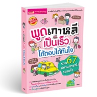 หนังสือพูดเกาหลีเป็นเร็ว โต้ตอบได้ทันใจ สอนภาษาเกาหลี ฝึกพูดเกาหลี สนทนาภาษาเกาหลี Little Books