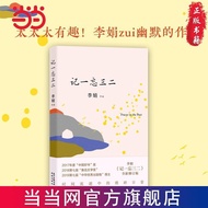 [Li Juan's Short Essays] Remember One Forget Three Two My Aletai Author Both Humor and Affectionate 