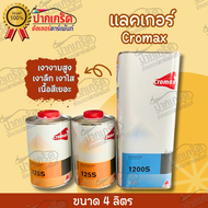 แลคเกอร์ Cromax แลกเกอร์โครแม็กซ์  1200s+125s ระบบ 2:1 มีให้เลือก 2 ขนาด