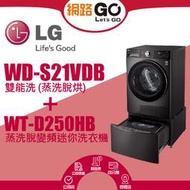 【LG 樂金】21+2.5公斤 蒸洗脫烘滾筒洗衣機WD-S21VDB + WT-D250HB(北北基含基本運送