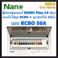 ตู้คอนซูมเมอร์ยูนิต กันไฟดูด NANO Plus 14 ช่อง เมนRCBO 50A 63A พร้อมลูกเซอร์กิต 12อัน ตู้คอนซูมเมอร์