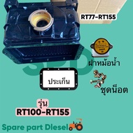 ชุดหม้อน้ำรังผึ้ง คูโบต้า ET รุ่น RT7 RT90 RT100 RT110 RT120 RT125 RT140 RT155 ครบชุด ฝาปิดหม้อน้ำ ป