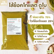 พิสตาชิโอเพสท์ ผสมไวท์ช็อค 25% ทำไส้ดูไบช็อกโกแลต พิสตาชิโอครีม ราดขนม ไอศครีม Pistachio paste white