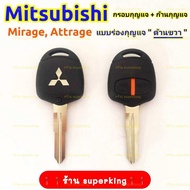 กรอบกุญแจรีโมทมิซซูบิชิ Mitsubishi Mirage Attrage แบบร่องขวา((M2))