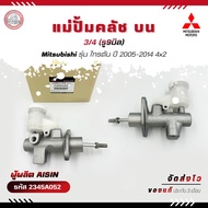 แม่ปั้มคลัช บน 3/4(รู9มิล) รหัส (2345A052) ยี่ห้อ Mitsubishi รุ่น ไทรตัน ปี 2005-2014 4x2 ผู้ผลิต