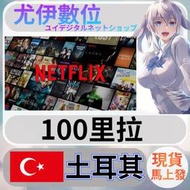 {尤伊數位}影音 媒體 會員 高清 網飛 奈飛 Netflix 土耳其 100