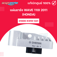 แผ่นชาร์จ เวฟ WAVE 110i 2011 (HONDA) 31600-KWW-641 แท้เบิกศูนย์ฮอนด้า (Megaparts Store)
