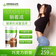 HERBALIFE/康宝莱 美国进口 巧克力味代餐奶昔 蛋白混合代餐营养粉 780g/桶