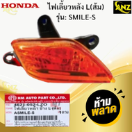 ชุดไฟเลี้ยวหน้า R+L  ส้ม  รุ่น: SMILE-S HONDA  ไฟเลี้ยวหน้าสีส้ม สมายล์ ข้างซ้าย L  ข้างขวา R  ไฟเลี