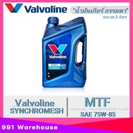 VALVOLINE น้ำมันเกียร์ธรรมดา วาโวลีน MTF SAE 75W-85 API GL-4  กึงสังเคราะห์  ปริมาณ 3 ลิตร