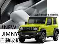 ☆雙魚座〃汽車〃鈴木 吉米 JIMNY 2019專用插pin 後視鏡自動收納 收摺 收折 專用版專用插頭