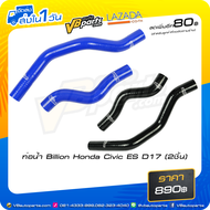 ท่อน้ำ Billion Honda Civic ES D17(2ชิ้น)