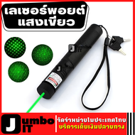 เลเซอร์ Laser แสงสีเขียว เลเซอร์ไฟฉาย เลเซอร์พอยเตอร์ เลเซอร์แรงสูงแสงเขียว ตัวชี้เลเซอร์ ปากกาเลเซอร์ เลเซอร์ไฟฉายพกพา Green Laser Pointer