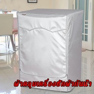 ที่คลุมเครื่องซักผ้า ผ้าคลุมเครื่องซักผ้า เครื่องซักผ้า ฝาหน้า กันแดด กันฝน กันฝุ่น ซักผ้า เครื่องซั