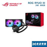 ※德源-台南※華碩水冷《ROG RYUO III 240 ARGB 龍王三代》