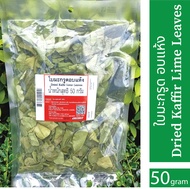 ใบมะกรูด อบแห้ง 50 กรัม 🔥 ราคา 60 บาท เกรดส่งออก มีอย. สะอาด ปลอดภัย🔥 Dried Kaffir Lime Leaves 50 gr