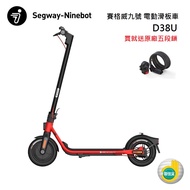 ★買再送原廠五段鎖★Segway Ninebot 賽格威 九號 電動滑板車 D38U