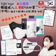 韓國Eight Sugar 三層2d KF94(M碼)成人口罩