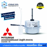 มอเตอร์คอยล์ร้อน Mitsubishi electric 32 W. หมุนขวา ใช้แทนมอเตอร์แอร์มิตซูบิชิ