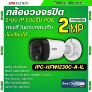 Dahua กล้องวงจรปิด IP 2MP รุ่น IPC-HFW1230C-A-IL ระบบ POE ไมค์บันทึกเสียงในตัว ภาพสี24.ชม ภามคมชัด