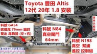 Toyota 豐田 Altis 12代 20年 1.8 安裝  真空閥門 64mm 實車示範圖  料號 N84 