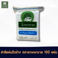 สำลีรีดข้าง ชนิดแผ่น ตรารถพยาบาล สำลีแผ่นเดี่ยว Ambulance Natural Cotton 100% [ขนาด 1 ถุง]