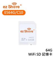 紫戀數位 ezShare 易享派 ES64G/C10 WiFi SD卡 記憶卡 64G 無線SD卡 即插即用