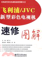 飛利浦／JVC新型彩色電視機速修圖解（簡體書）