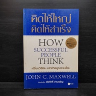 Think Big To Be Successful-John C.Maxwell Maxwell)