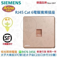 德國 SIEMENS 西門子 Arina 玫瑰金 RJ45 Cat 6 電腦寬頻插座 電腦蘇 授權分銷商 香港行貨 保用一年