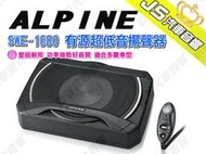 勁聲汽車音響 ALPINE SWE-1080 有源超低音揚聲器 堅固耐用 功率強勁好音質 適合多數車型