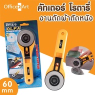 OLFA Rotary Cutter RTY-3/G มีดคัตเตอร์ โรตารี่ โอฟ่า ขนาดใหญ่ 60 mm. ตัดผ้า/หนัง/กระดาษ