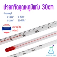 ปรอท ปรอทแก้ว 0-100 0-150 0-200 -30-100องศาC วัดความร้อน ปรอทติดลบ วัดอุณหภูมิ เทอร์โมมิเตอร์ 30cm